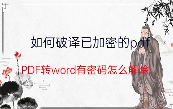 如何破译已加密的pdf PDF转word有密码怎么解除？